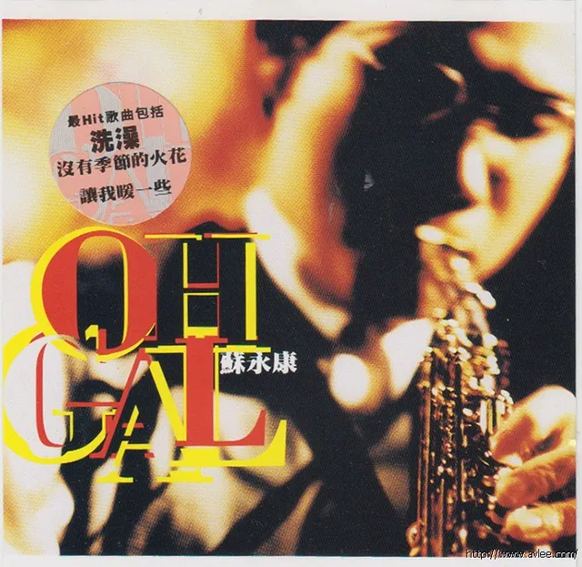 华语唱片30周年经典唱片集推荐0684 苏永康 Oh Gal