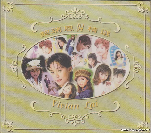 华语唱片30周年经典唱片集推荐0685 黎瑞恩94精选