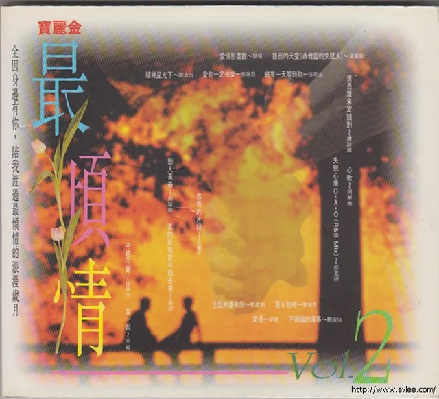 华语唱片30周年经典唱片集推荐0687 宝丽金 最倾情 VOL.2