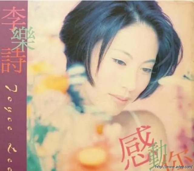 华语唱片30周年经典唱片集推荐0693 李乐诗 感动你