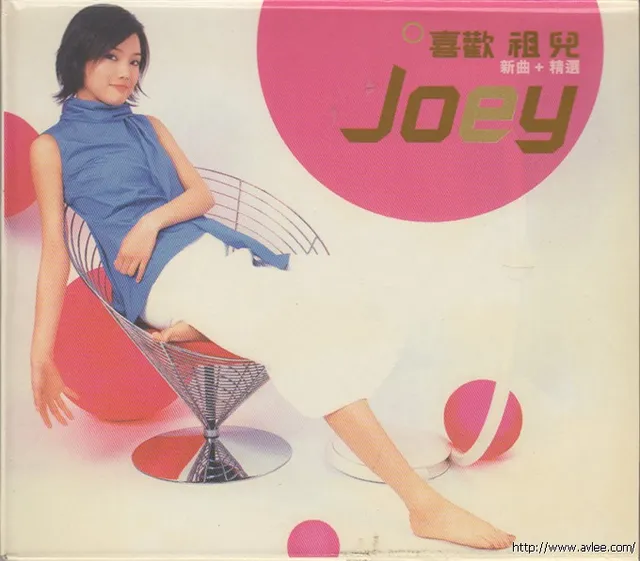 华语唱片30周年经典唱片集推荐0694 容祖儿 喜欢祖儿