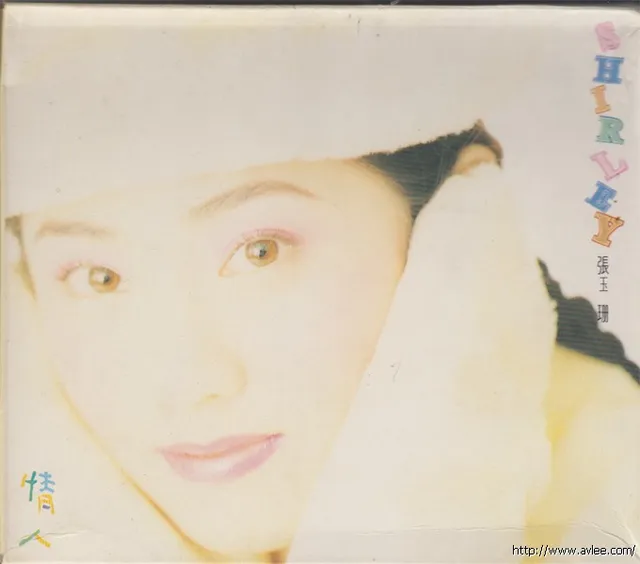 华语唱片30周年经典唱片集推荐0700 张玉珊 情人