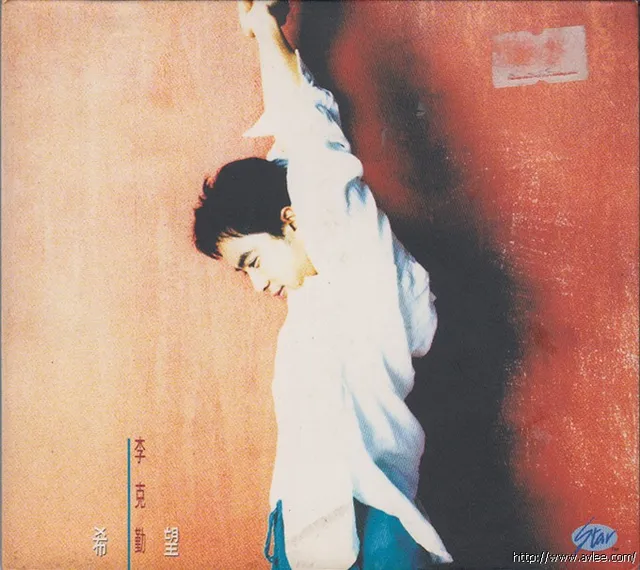 华语唱片30周年经典唱片集推荐0704 李克勤 希望