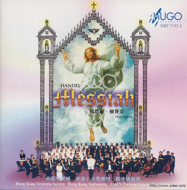 华语唱片30周年经典唱片集推荐0706 亨德尔 弥赛亚 Handel Messiah