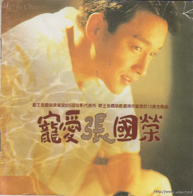 华语唱片30周年经典唱片集推荐0707 张国荣 宠爱