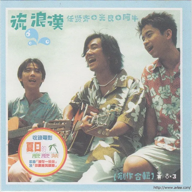 华语唱片30周年经典唱片集推荐0708 任贤齐+光良+阿牛创作合辑 流浪汉