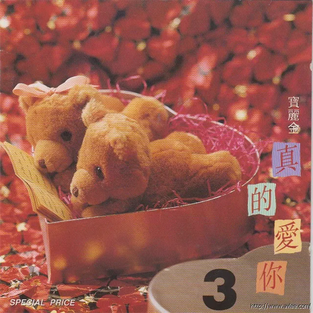 华语唱片30周年经典唱片集推荐0711 宝丽金 真的爱你3