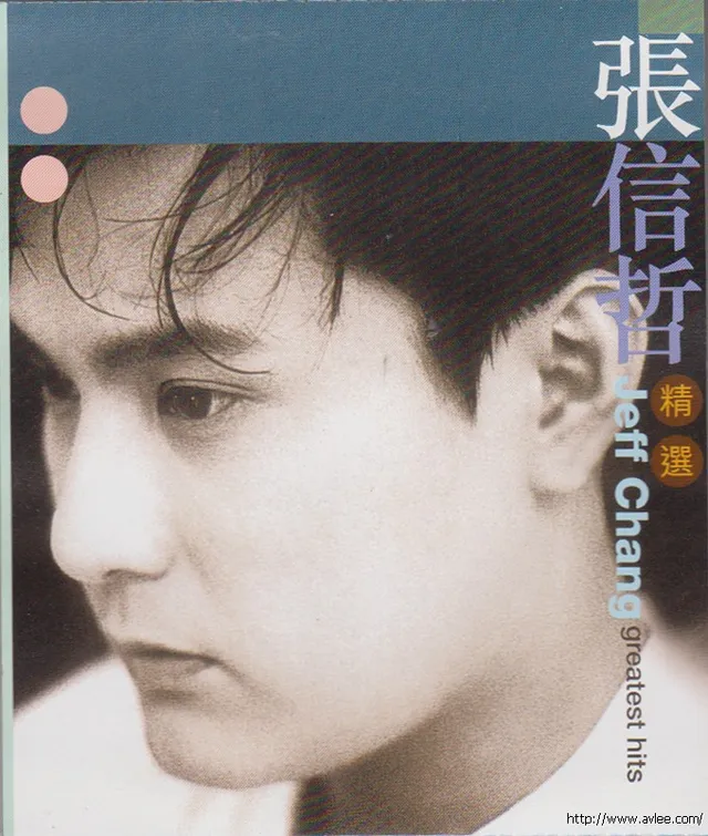 华语唱片30周年经典唱片集推荐0712 张信哲精选