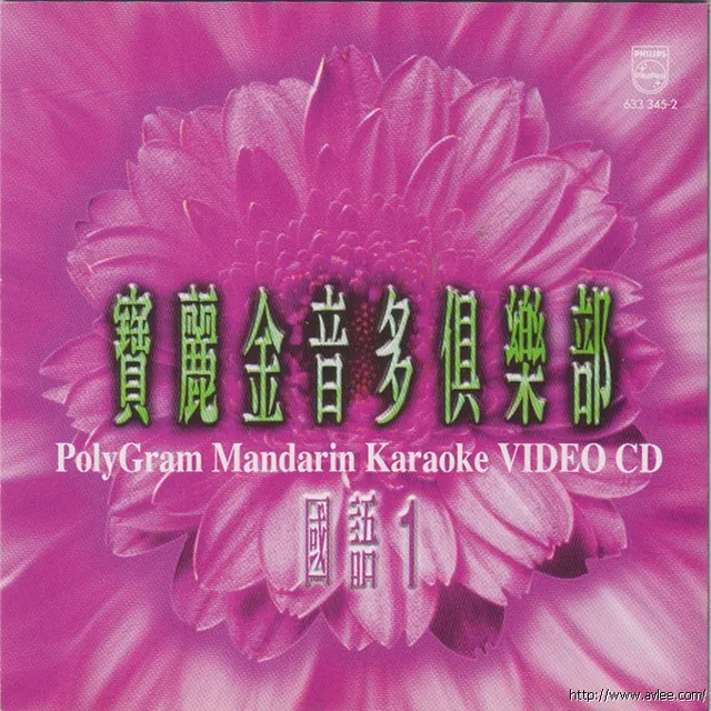华语唱片30周年经典唱片集推荐0714 宝丽金 音多俱乐部 国语1