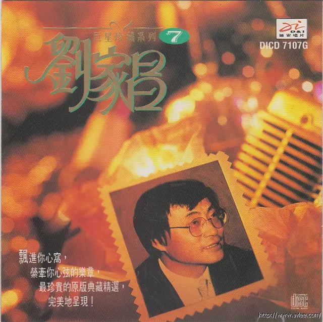 华语唱片30周年经典唱片集推荐0567 巨星珍藏系列 7 劉家昌