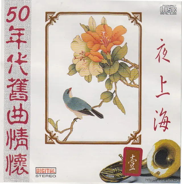 华语唱片30周年经典唱片集推荐0568 50 年代舊曲情懷第1集 夜上海