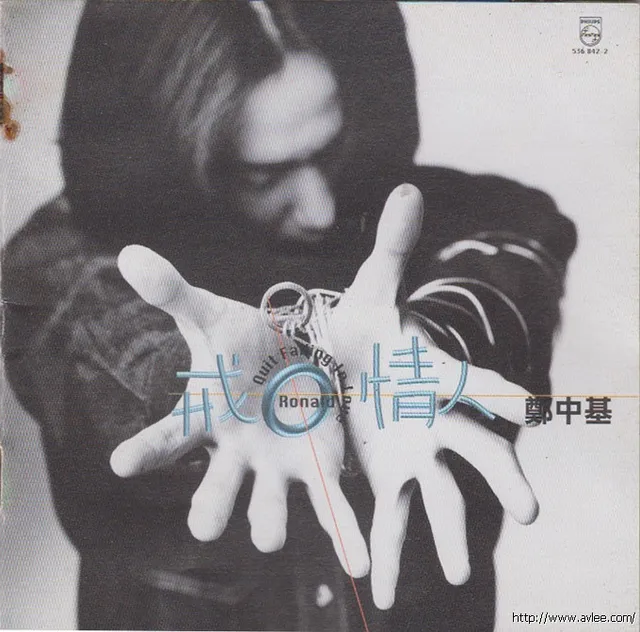 华语唱片30周年经典唱片集推荐0740 郑中基 戒情人