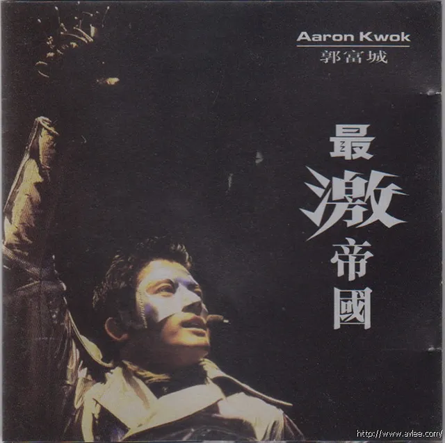 华语唱片30周年经典唱片集推荐0747 郭富城 最激帝国