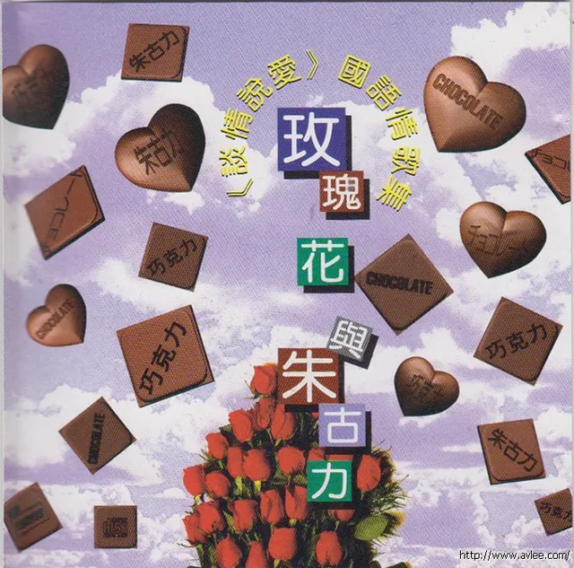 华语唱片30周年经典唱片集推荐0752 玫瑰花与朱古力 《谈情说爱》国语情歌集