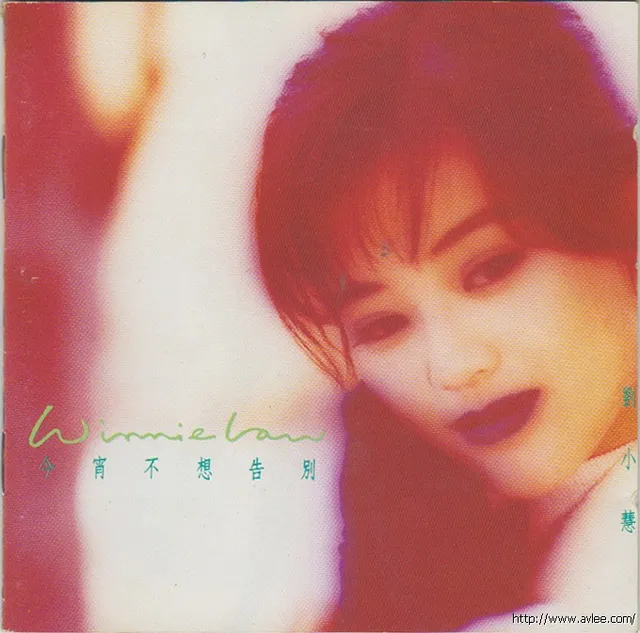 华语唱片30周年经典唱片集推荐0756 刘小慧 今宵不想告别
