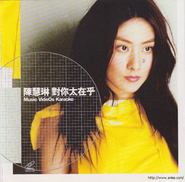 华语唱片30周年经典唱片集推荐0760 陈慧琳 对你太在乎