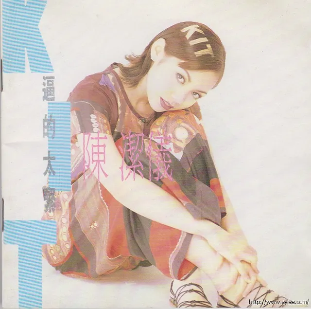 华语唱片30周年经典唱片集推荐0763 陈洁仪 逼的太緊