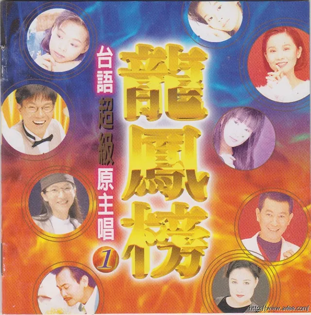 华语唱片30周年经典唱片集推荐0775 龙凤榜 台语超级 原主唱1