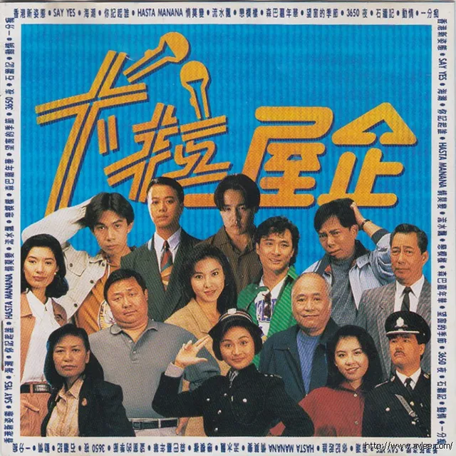 华语唱片30周年经典唱片集推荐0779 群星-《卡拉屋企》