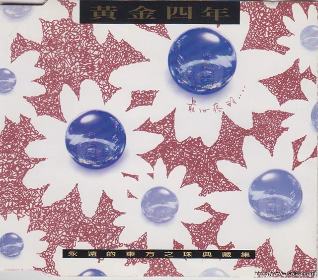 华语唱片30周年经典唱片集推荐0782 黄金四年 永远的东方之珠典藏集