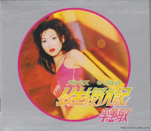 华语唱片30周年经典唱片集推荐0784 李蕙敏 公主复仇记