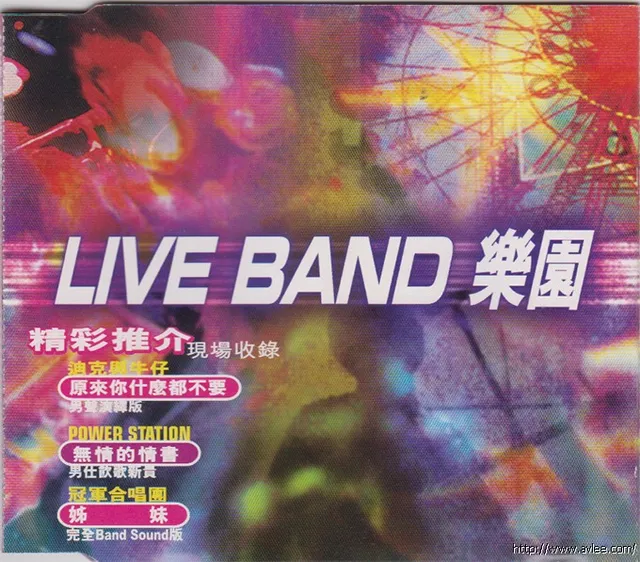 华语唱片30周年经典唱片集推荐0785 LIVE BAND 乐园