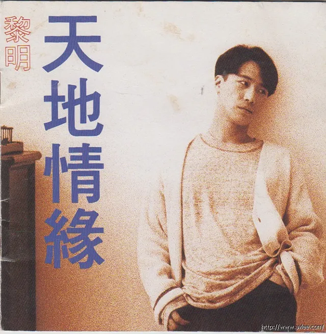 华语唱片30周年经典唱片集推荐0796 黎明 天地情緣
