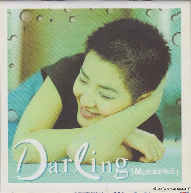 华语唱片30周年经典唱片集推荐0800 范晓萱 darling