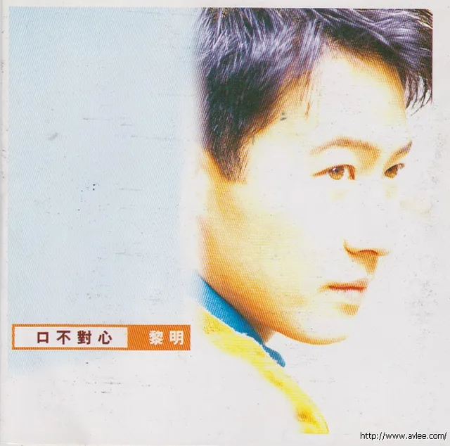 华语唱片30周年经典唱片集推荐0802 黎明 口不对心