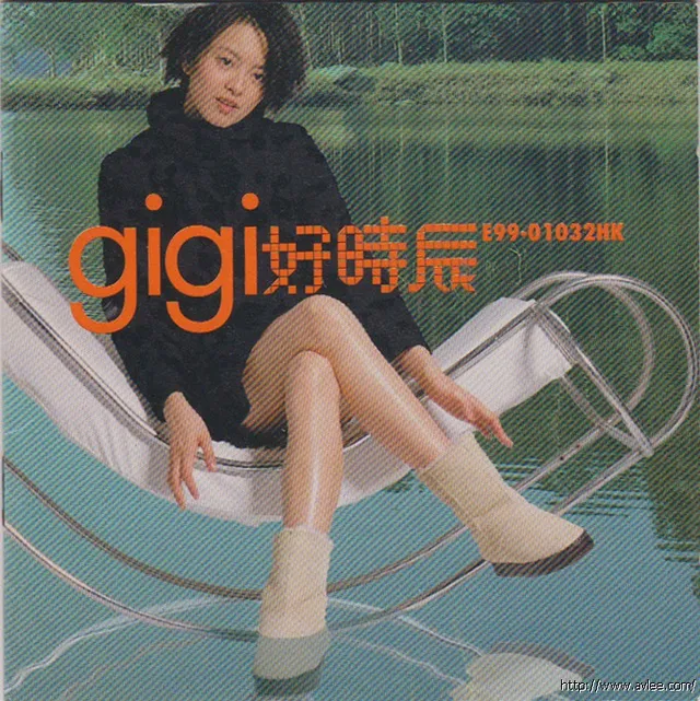 华语唱片30周年经典唱片集推荐0811 梁咏琪 好时辰