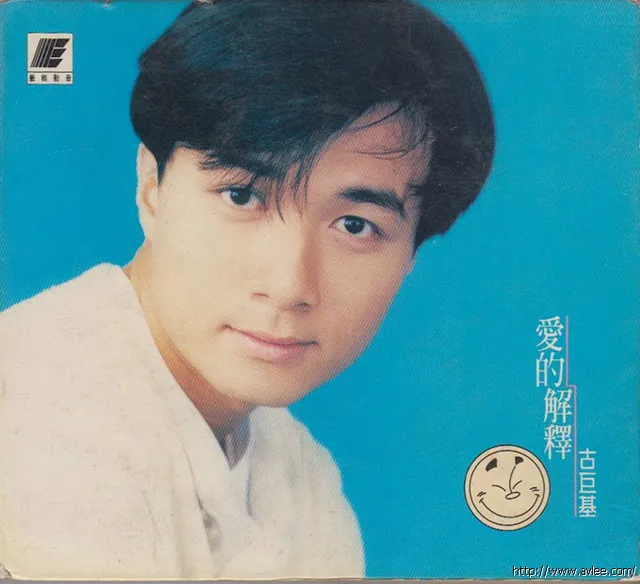 华语唱片30周年经典唱片集推荐0815 古巨基 爱的解释