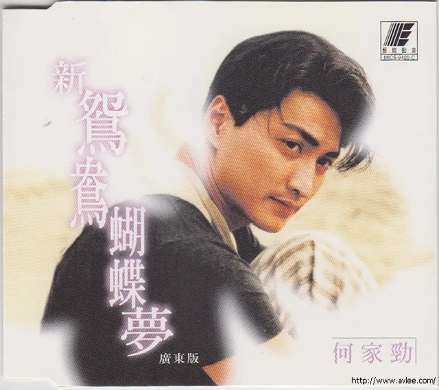 华语唱片30周年经典唱片集推荐0816 何家劲 新鸳鸯蝴蝶梦