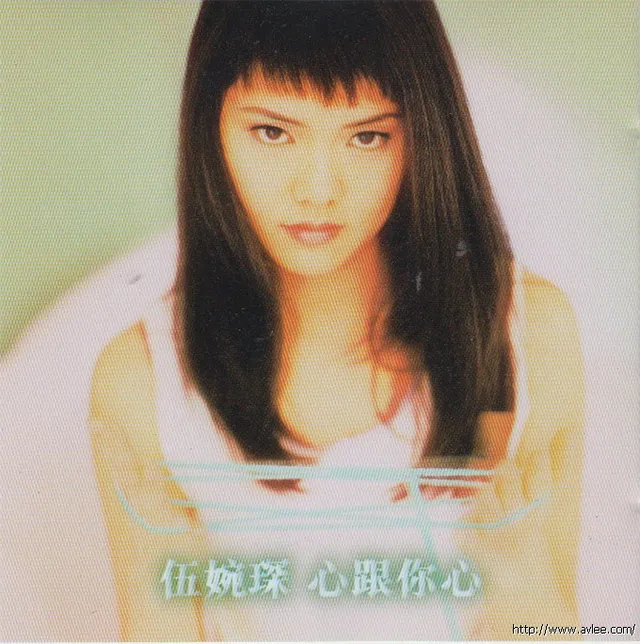 华语唱片30周年经典唱片集推荐0818 伍婉琛 心跟你心