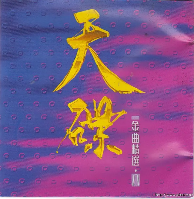华语唱片30周年经典唱片集推荐0819 天碟金曲精选8