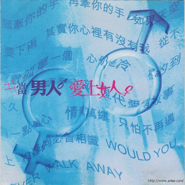 华语唱片30周年经典唱片集推荐0820 当男人爱上女人