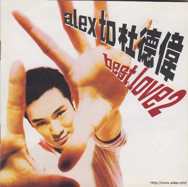 华语唱片30周年经典唱片集推荐0821 杜德伟 Alex To Best Love 2