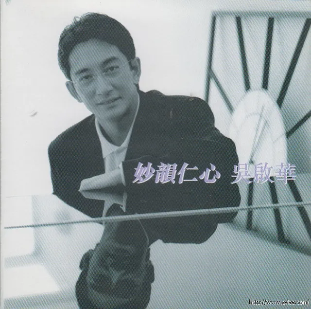 华语唱片30周年经典唱片集推荐0824 吴启华 妙韵仁心