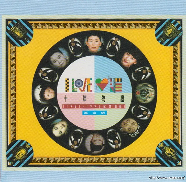 华语唱片30周年经典唱片集推荐0827 蓝心湄 《I LOVE 心湄 十年為證》