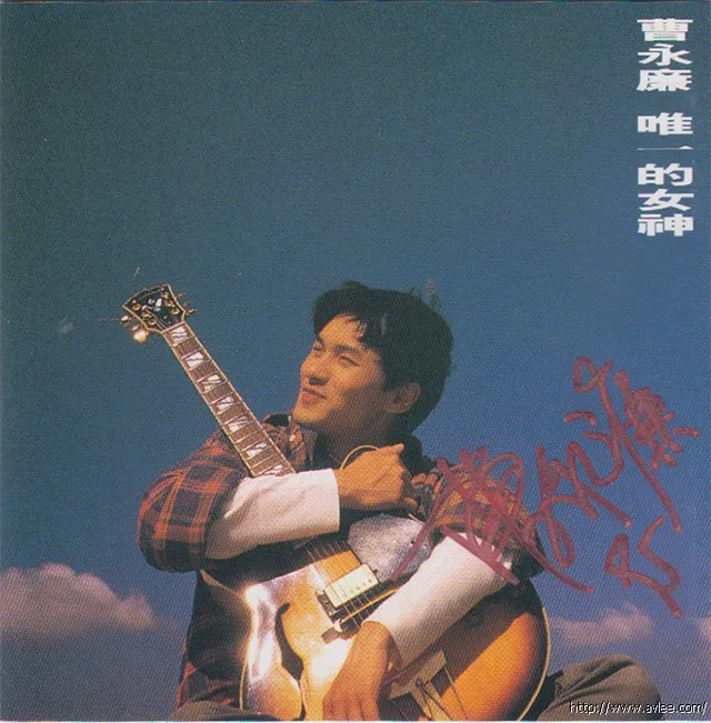 华语唱片30周年经典唱片集推荐0832 曹永廉 唯一的女神 唱片名称:曹永廉 唯一的女神