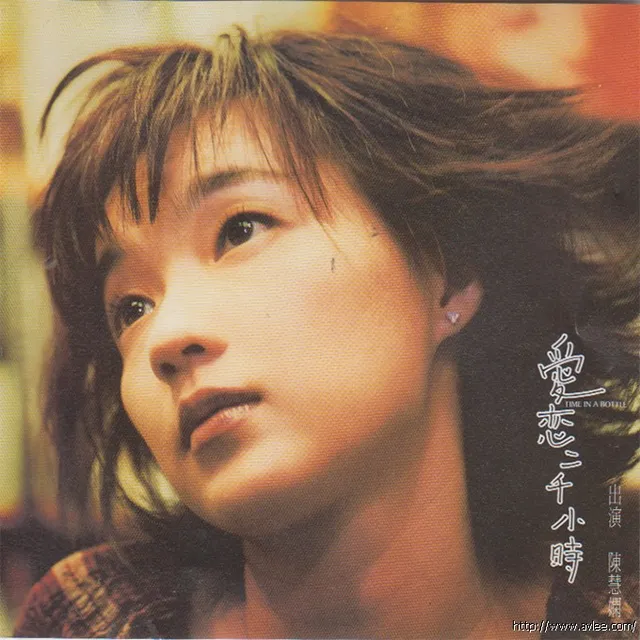 华语唱片30周年经典唱片集推荐0834 陈慧娴 爱恋二千小时