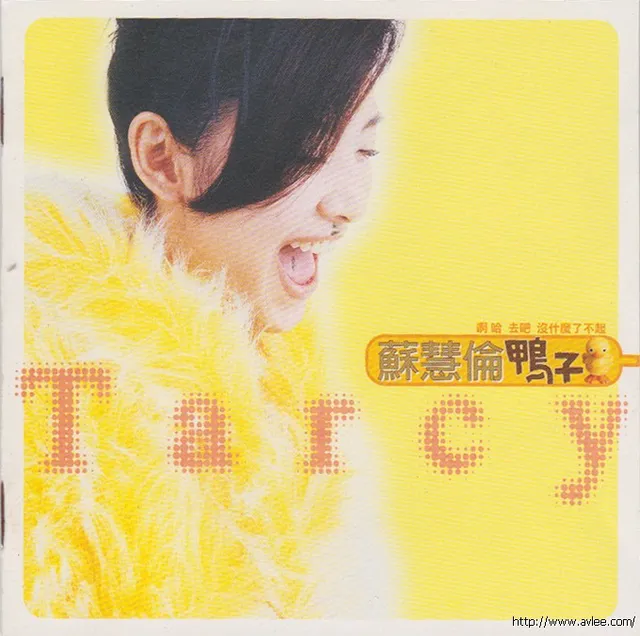 华语唱片30周年经典唱片集推荐0841 苏慧伦 鸭子