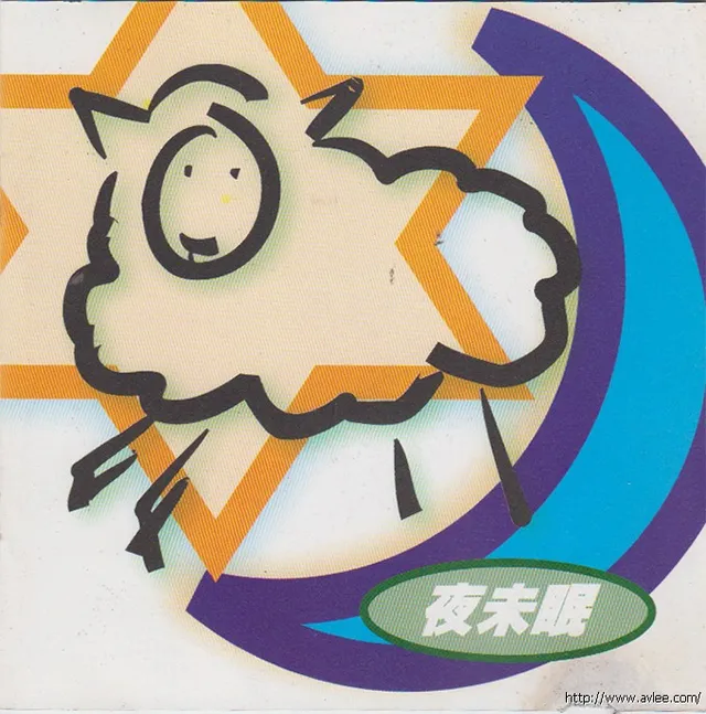 华语唱片30周年经典唱片集推荐0845 夜未眠