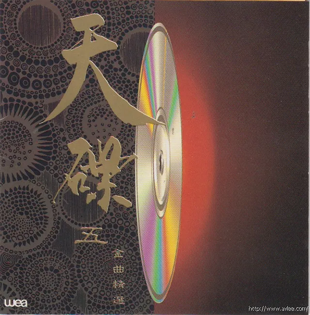 华语唱片30周年经典唱片集推荐0852 天碟5 金曲精选