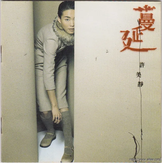 华语唱片30周年经典唱片集推荐0863 许美静 蔓延