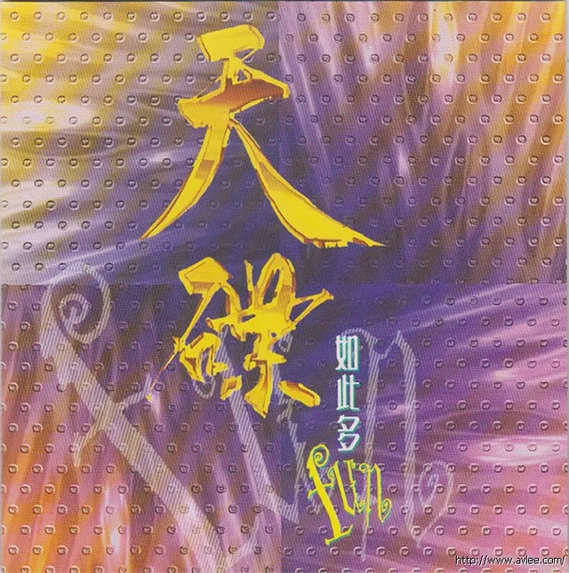 华语唱片30周年经典唱片集推荐0867 天碟如此多FUN