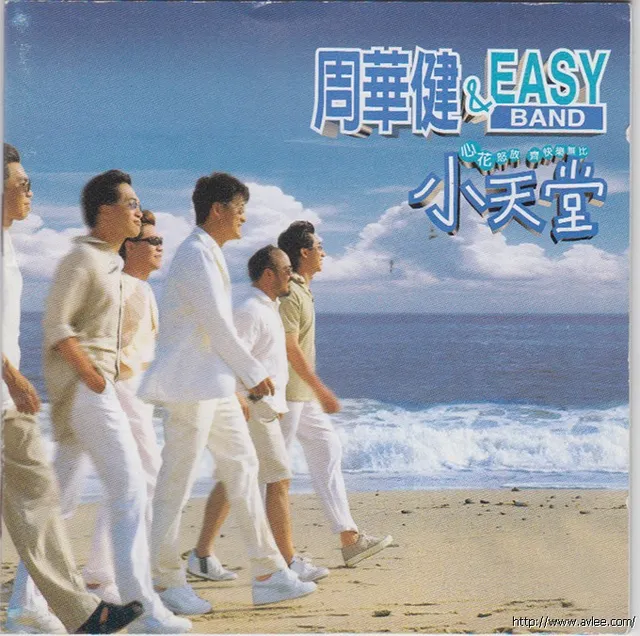 华语唱片30周年经典唱片集推荐0868 周华健&Easy Band《小天堂》