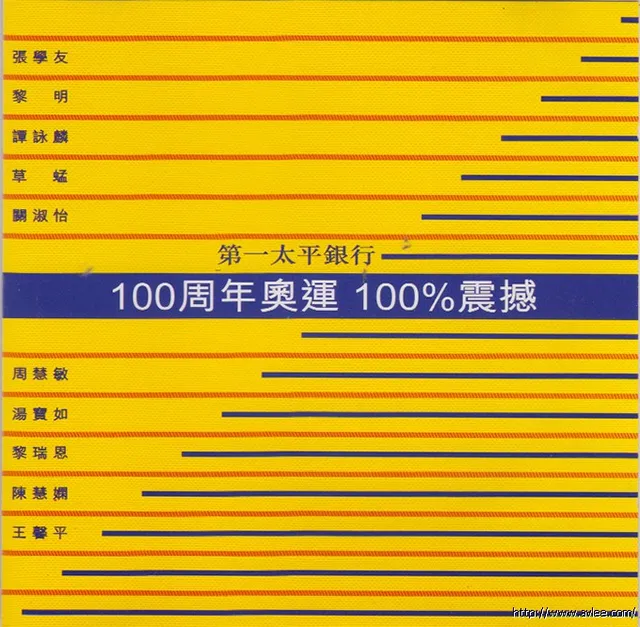 华语唱片30周年经典唱片集推荐0870 100周年奥运100%震撼