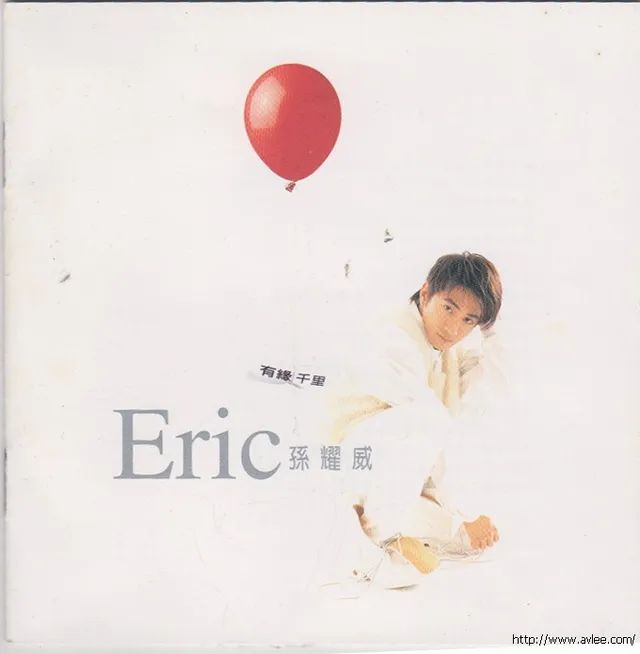 华语唱片30周年经典唱片集推荐0872 孙耀威 有缘千里