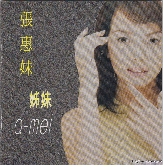 华语唱片30周年经典唱片集推荐0719 张惠妹 姊妹