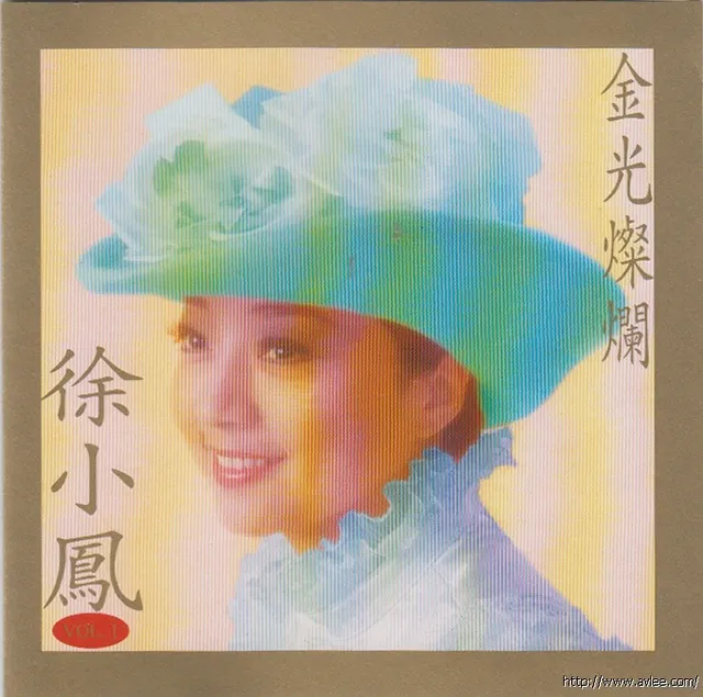 华语唱片30周年经典唱片集推荐0725 徐小凤 星光灿烂1